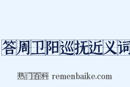 答周卫阳巡抚近义词是什么意思的图片